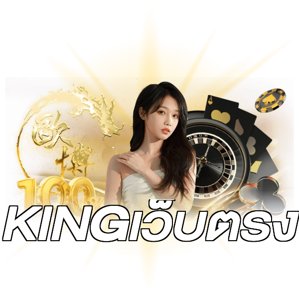 KINGเว็บตรง