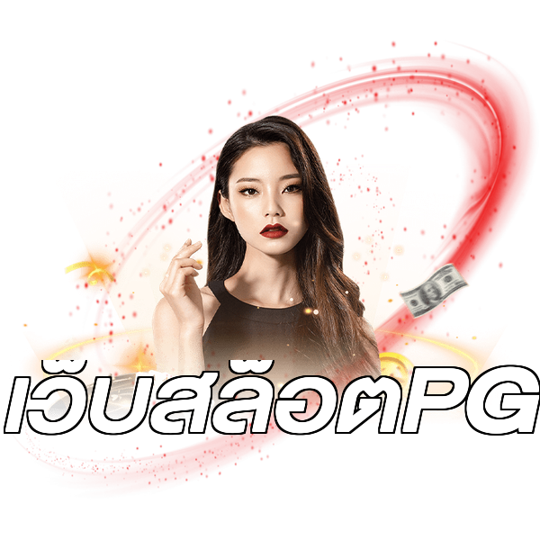 เว็บสล็อตPG