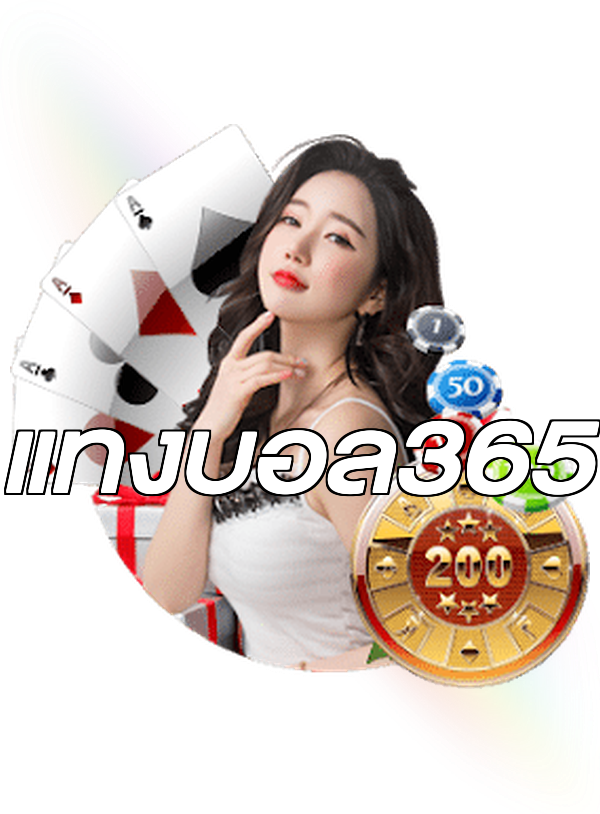 แทงบอล365