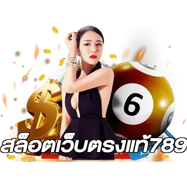 สล็อตเว็บตรงแท้789