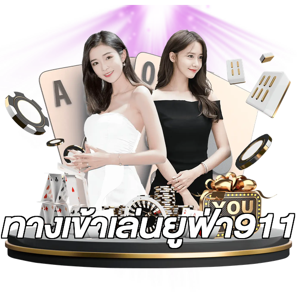 ทางเข้าเล่นยูฟ่า911