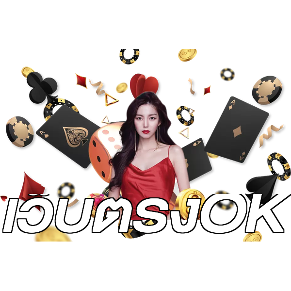 เว็บตรงOK