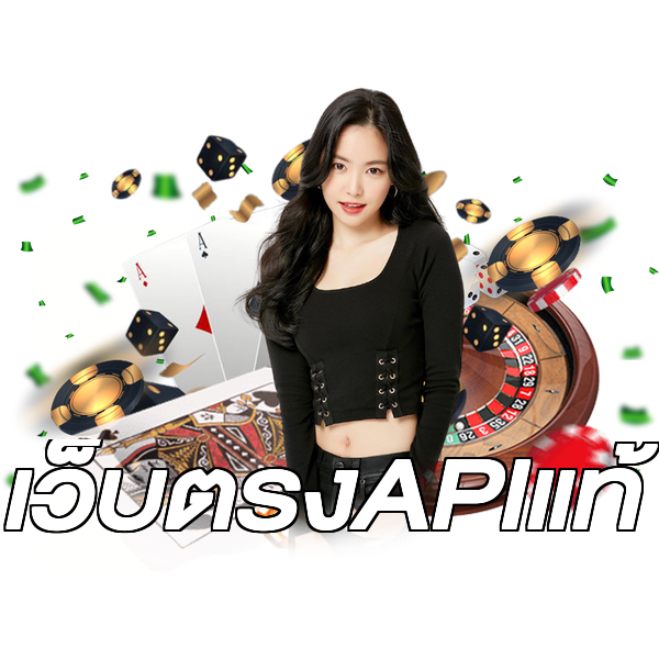 เว็บตรงAPIแท้