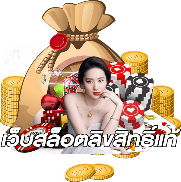 เว็บสล็อตลิขสิทธิ์แท้