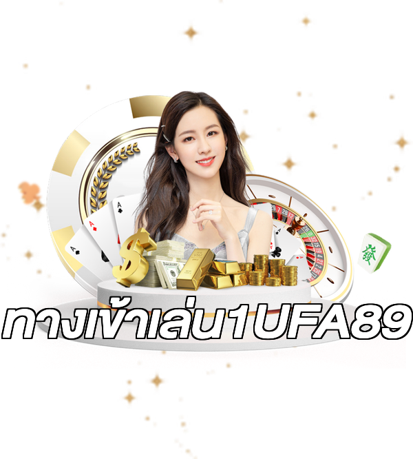 ทางเข้าเล่น1UFA89