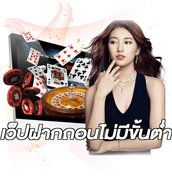 เว็ปฝากถอนไม่มีขั้นต่ํา