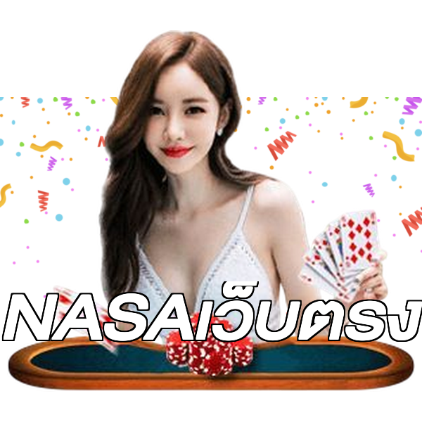 NASAเว็บตรง