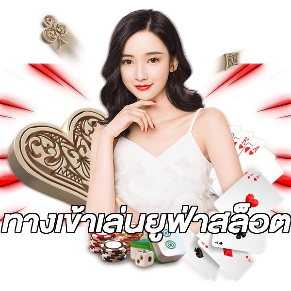 ทางเข้าเล่นยูฟ่าสล็อต