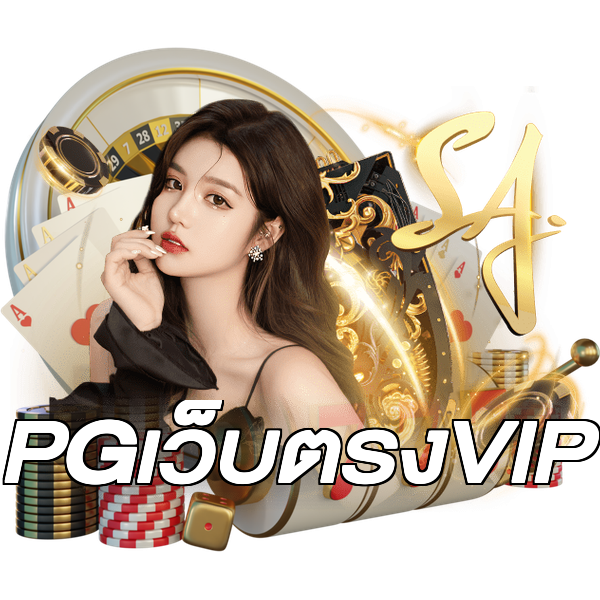 PGเว็บตรงVIP