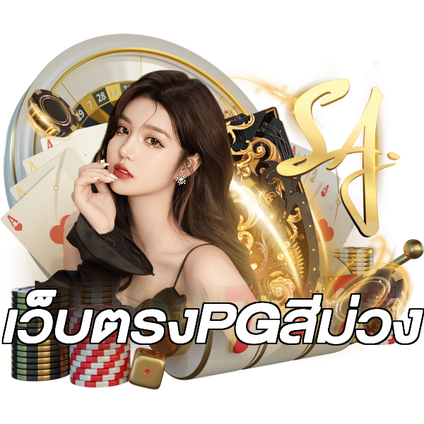 เว็บตรงPGสีม่วง