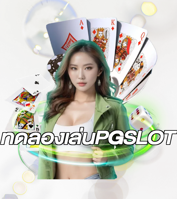 ทดลองเล่นPGSLOT