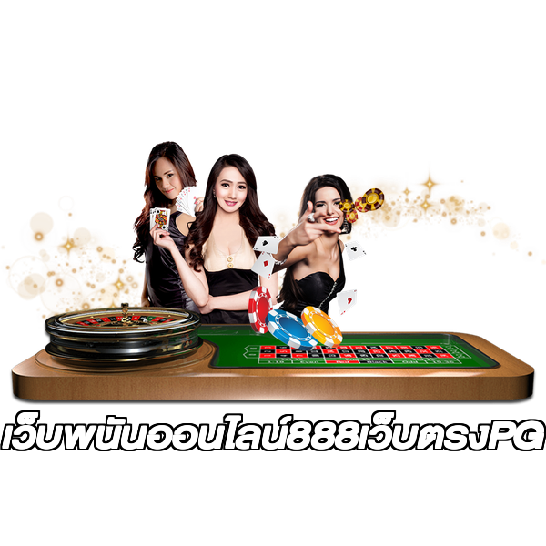 เว็บพนันออนไลน์888เว็บตรงPG