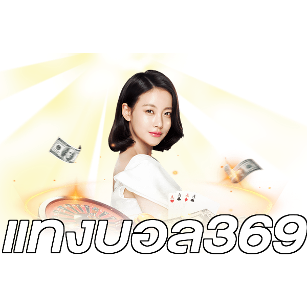 แทงบอล369