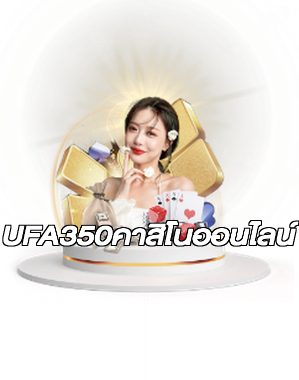 UFA350คาสิโนออนไลน์