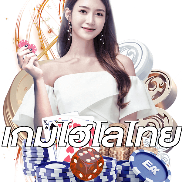 เกมไฮโลไทย