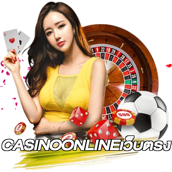 CASINOONLINEเว็บตรง