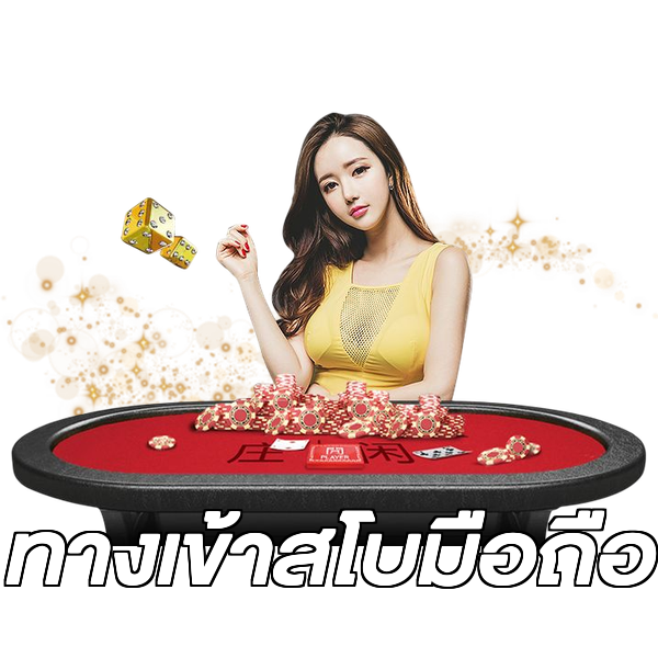 ทางเข้าสโบมือถือ
