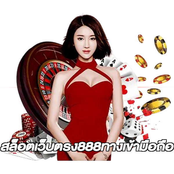 สล็อตเว็บตรง888ทางเข้ามือถือ