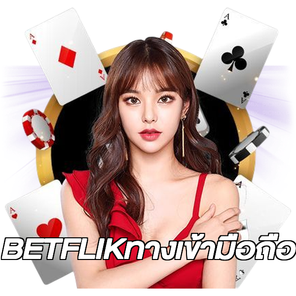 BETFLIKทางเข้ามือถือ