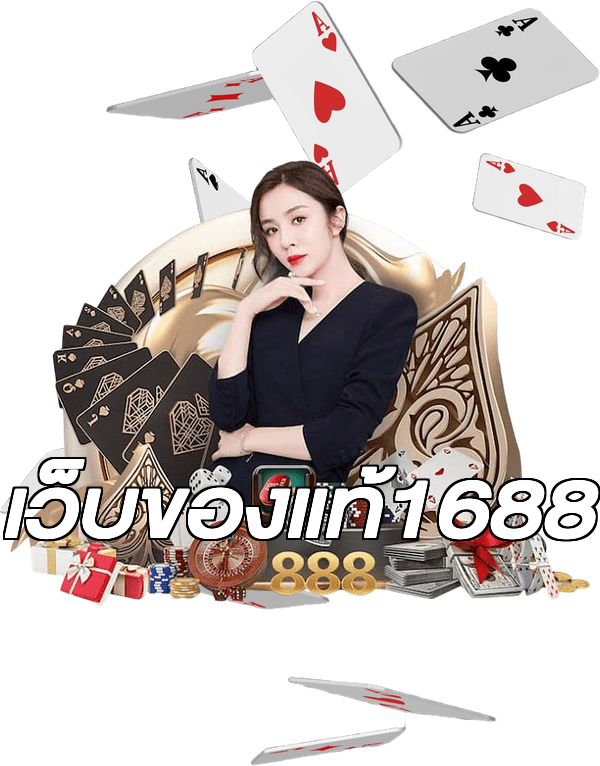 เว็บของแท้1688