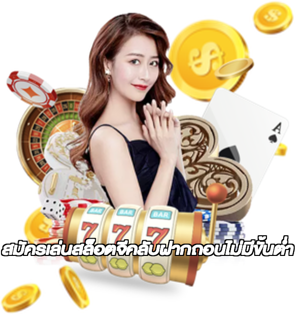 สมัครเล่นสล็อตจีคลับฝากถอนไม่มีขั้นต่ํา