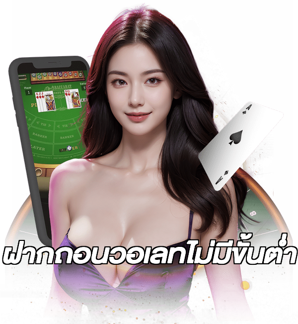 ฝากถอนวอเลทไม่มีขั้นต่ํา