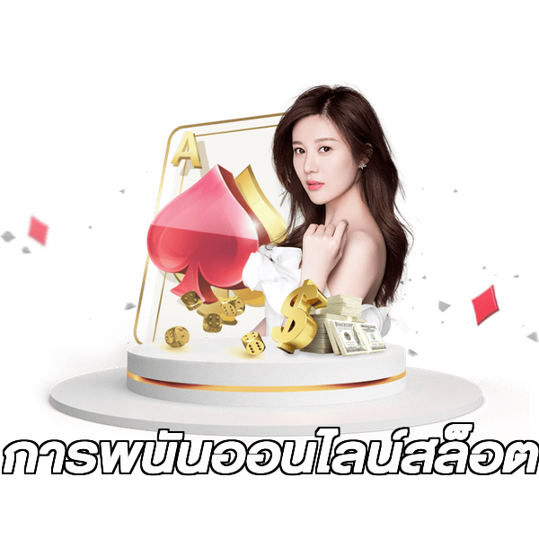 การพนันออนไลน์สล็อต