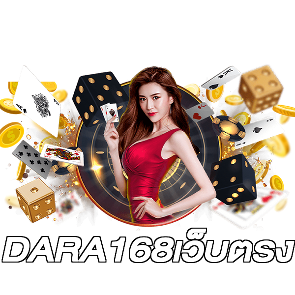DARA168เว็บตรง