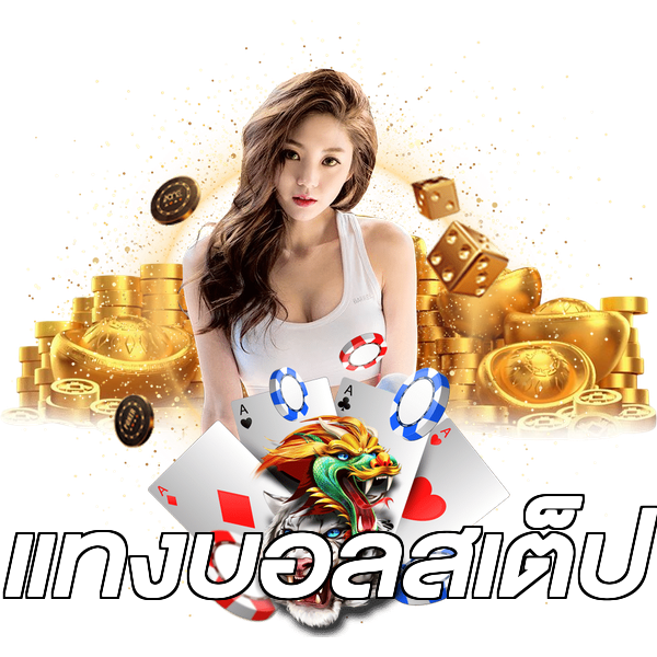 แทงบอลสเต็ป