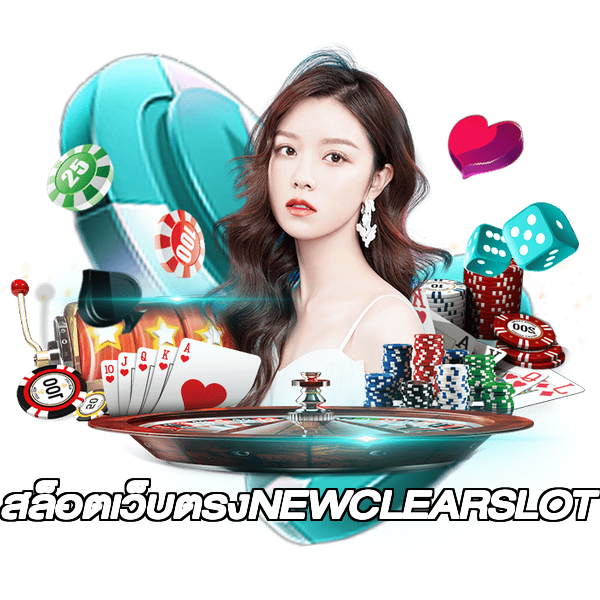 สล็อตเว็บตรงNEWCLEARSLOT