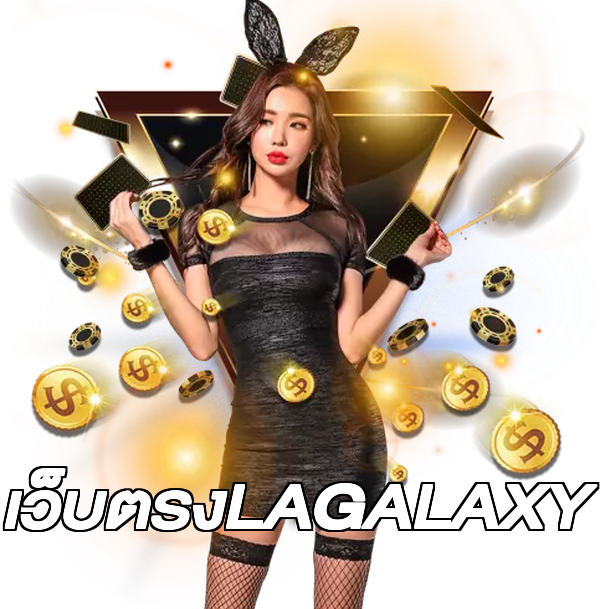 เว็บตรงLAGALAXY