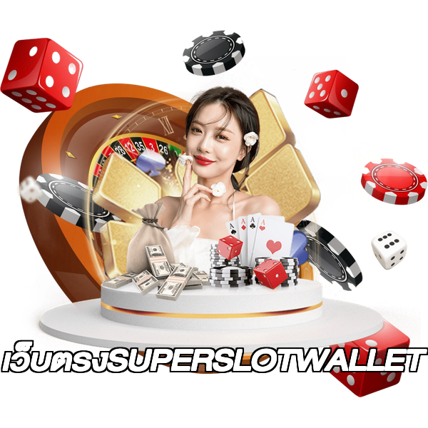 เว็บตรงSUPERSLOTWALLET