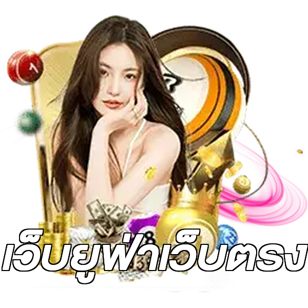เว็บยูฟ่าเว็บตรง
