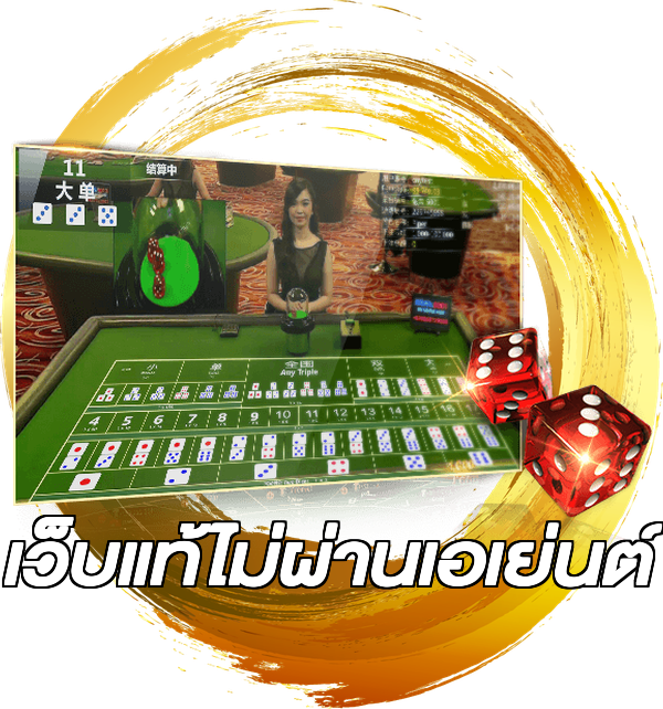 เว็บแท้ไม่ผ่านเอเย่นต์