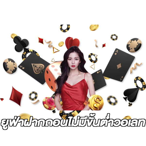 ยูฟ่าฝากถอนไม่มีขั้นต่ําวอเลท