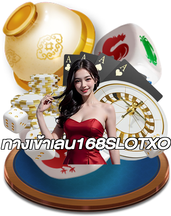 ทางเข้าเล่น168SLOTXO