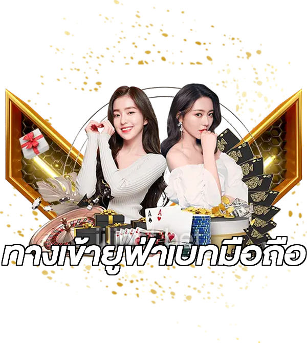 ทางเข้ายูฟ่าเบทมือถือ